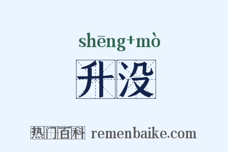 升没是什么意思的图片